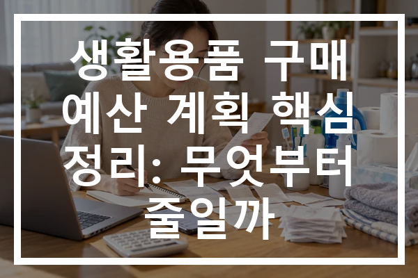 생활용품 구매 예산 계획 핵심 정리: 무엇부터 줄일까