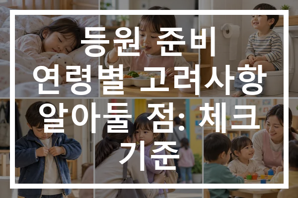 등원 준비 연령별 고려사항 알아둘 점: 체크 기준