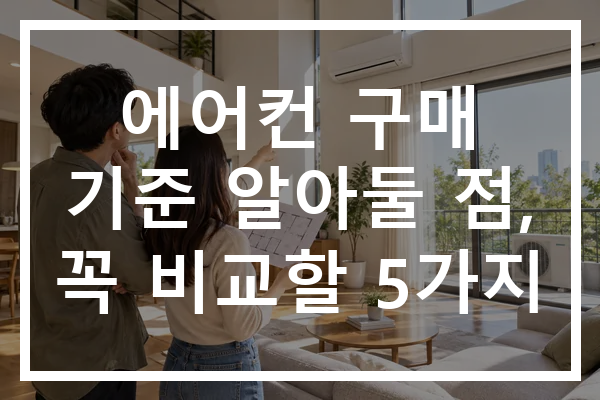 에어컨 구매 기준 알아둘 점, 꼭 비교할 5가지