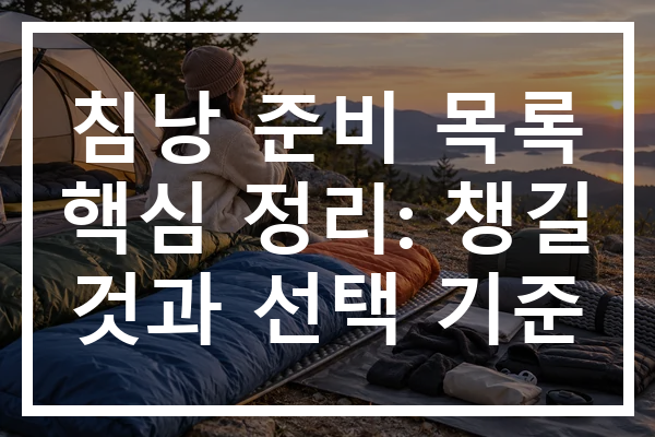 침낭 준비 목록 핵심 정리: 챙길 것과 선택 기준
