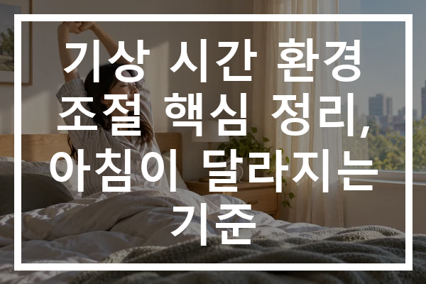 기상 시간 환경 조절 핵심 정리, 아침이 달라지는 기준