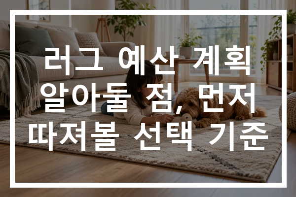 러그 예산 계획 알아둘 점, 먼저 따져볼 선택 기준