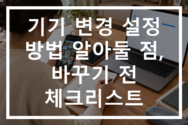 기기 변경 설정 방법 알아둘 점, 바꾸기 전 체크리스트