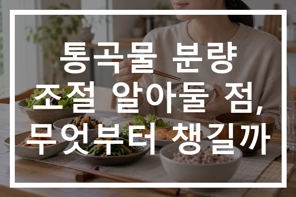 통곡물 분량 조절 알아둘 점, 무엇부터 챙길까