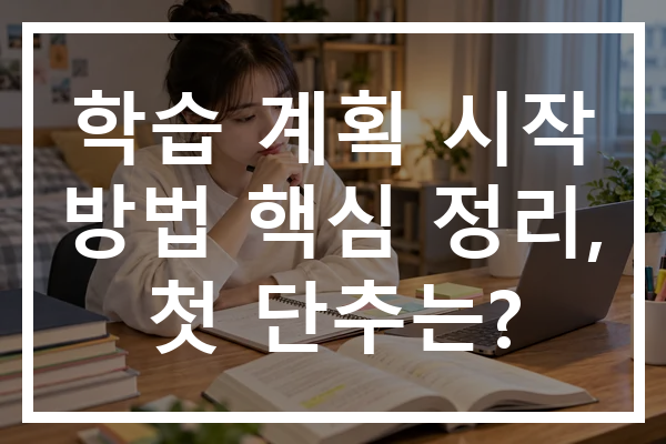 학습 계획 시작 방법 핵심 정리, 첫 단추는?