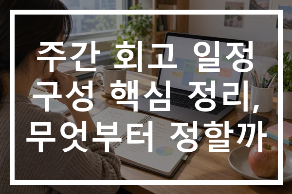 주간 회고 일정 구성 핵심 정리, 무엇부터 정할까