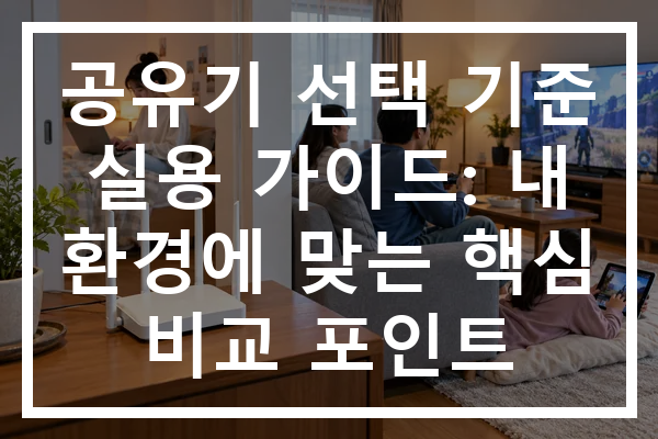 공유기 선택 기준 실용 가이드: 내 환경에 맞는 핵심 비교 포인트