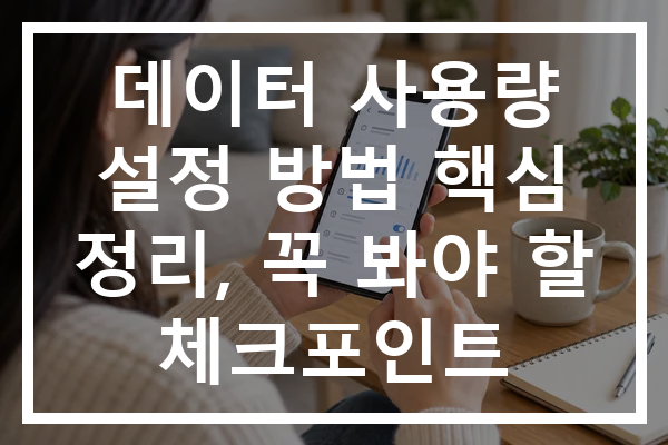 데이터 사용량 설정 방법 핵심 정리, 꼭 봐야 할 체크포인트