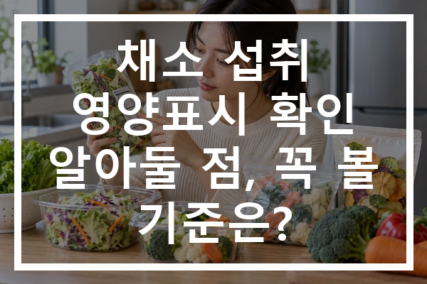 채소 섭취 영양표시 확인 알아둘 점, 꼭 볼 기준은?
