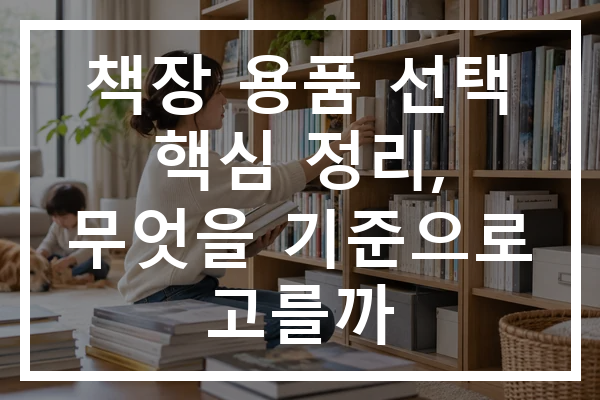 책장 용품 선택 핵심 정리, 무엇을 기준으로 고를까