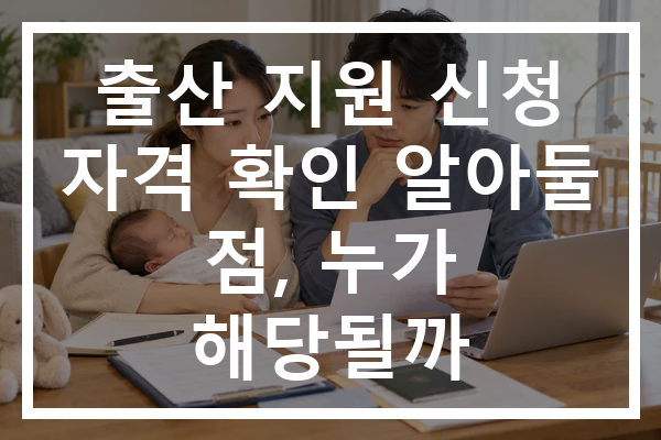 출산 지원 신청 자격 확인 알아둘 점, 누가 해당될까
