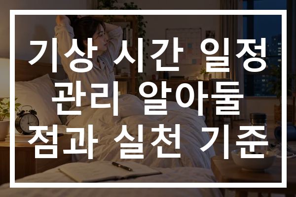 기상 시간 일정 관리 알아둘 점과 실천 기준