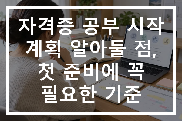 자격증 공부 시작 계획 알아둘 점, 첫 준비에 꼭 필요한 기준