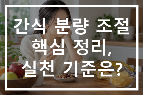 간식 분량 조절 핵심 정리, 실천 기준은?