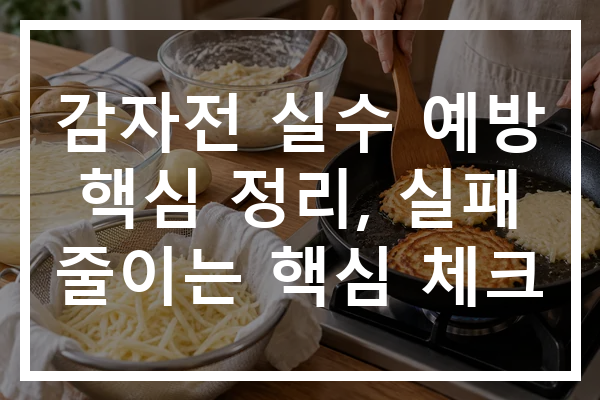감자전 실수 예방 핵심 정리, 실패 줄이는 핵심 체크