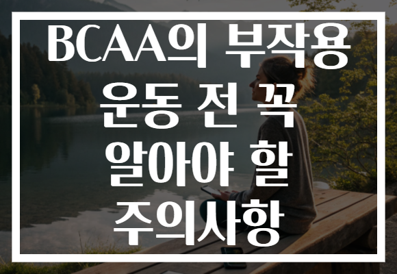 BCAA의 부작용 운동 전 꼭 알아야 할 주의사항