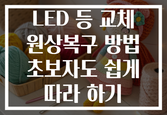 LED 등 교체 원상복구 방법 초보자도 쉽게 따라 하기