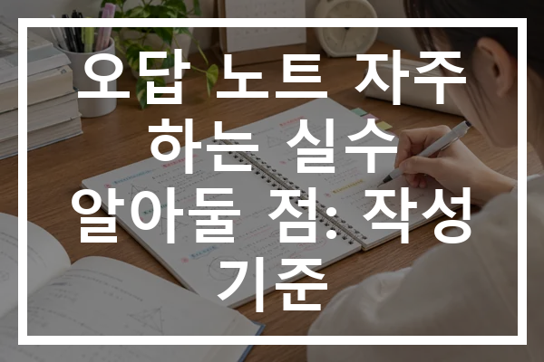 오답 노트 자주 하는 실수 알아둘 점: 작성 기준