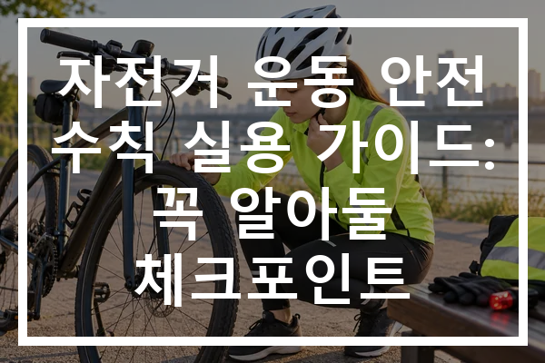 자전거 운동 안전 수칙 실용 가이드: 꼭 알아둘 체크포인트