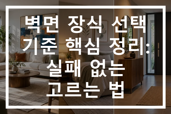 벽면 장식 선택 기준 핵심 정리: 실패 없는 고르는 법