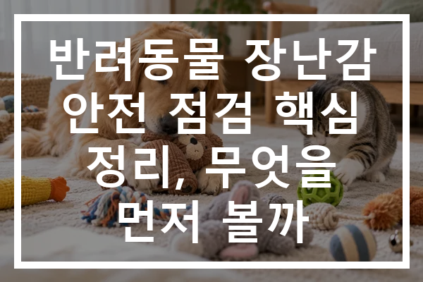반려동물 장난감 안전 점검 핵심 정리, 무엇을 먼저 볼까