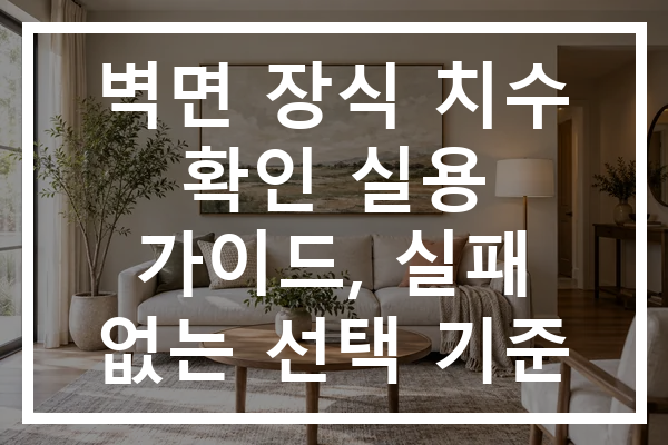 벽면 장식 치수 확인 실용 가이드, 실패 없는 선택 기준