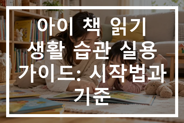 아이 책 읽기 생활 습관 실용 가이드: 시작법과 기준
