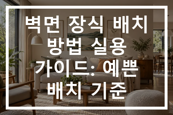 벽면 장식 배치 방법 실용 가이드: 예쁜 배치 기준