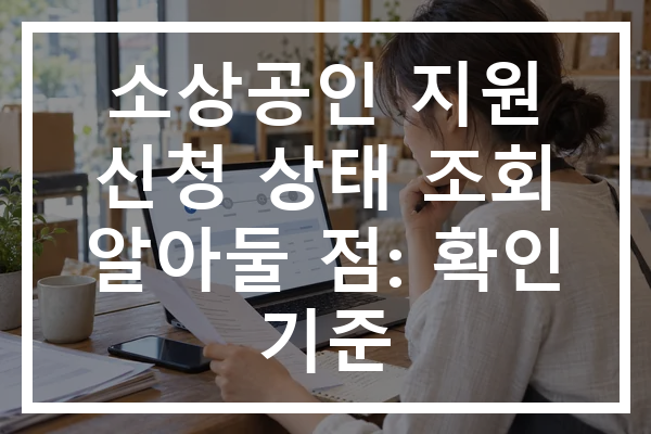 소상공인 지원 신청 상태 조회 알아둘 점: 확인 기준