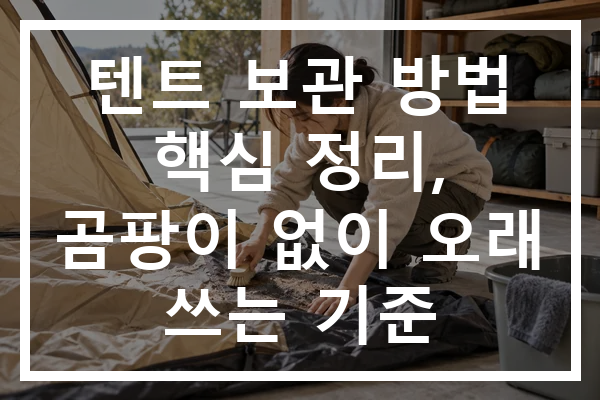 텐트 보관 방법 핵심 정리, 곰팡이 없이 오래 쓰는 기준