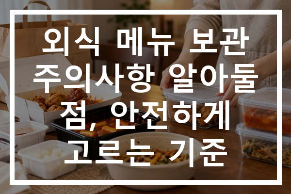 외식 메뉴 보관 주의사항 알아둘 점, 안전하게 고르는 기준