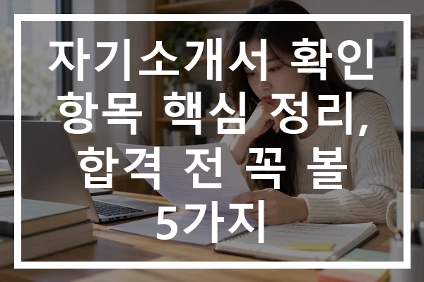 자기소개서 확인 항목 핵심 정리, 합격 전 꼭 볼 5가지