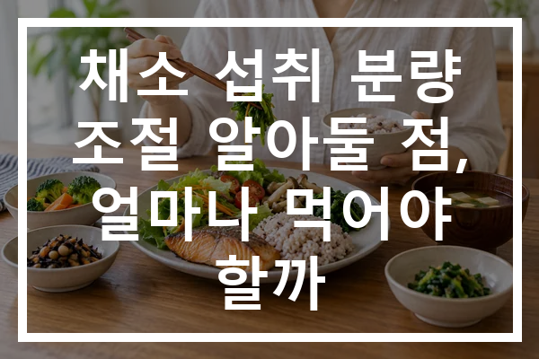 채소 섭취 분량 조절 알아둘 점, 얼마나 먹어야 할까