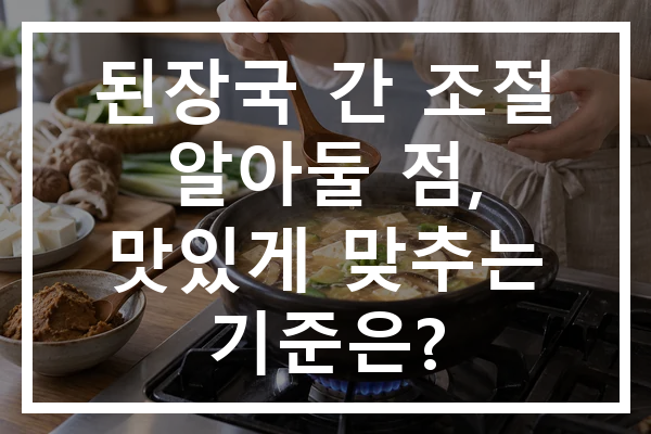 된장국 간 조절 알아둘 점, 맛있게 맞추는 기준은?