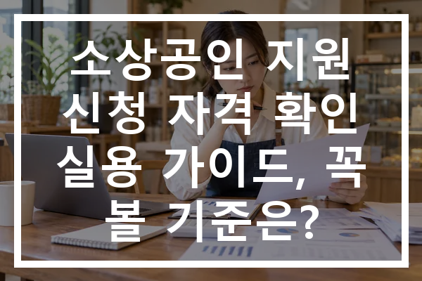소상공인 지원 신청 자격 확인 실용 가이드, 꼭 볼 기준은?