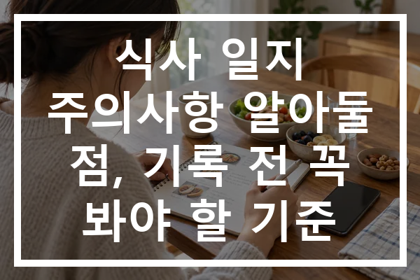 식사 일지 주의사항 알아둘 점, 기록 전 꼭 봐야 할 기준