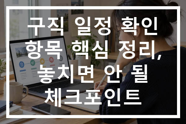 구직 일정 확인 항목 핵심 정리, 놓치면 안 될 체크포인트