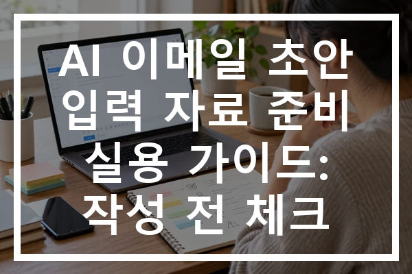 AI 이메일 초안 입력 자료 준비 실용 가이드: 작성 전 체크
