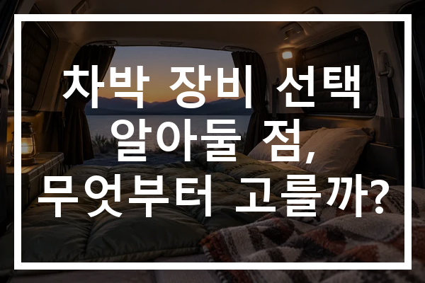 차박 장비 선택 알아둘 점, 무엇부터 고를까?