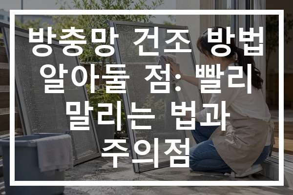 방충망 건조 방법 알아둘 점: 빨리 말리는 법과 주의점
