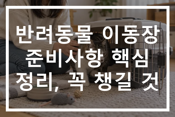 반려동물 이동장 준비사항 핵심 정리, 꼭 챙길 것