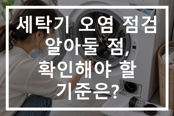 세탁기 오염 점검 알아둘 점, 확인해야 할 기준은?