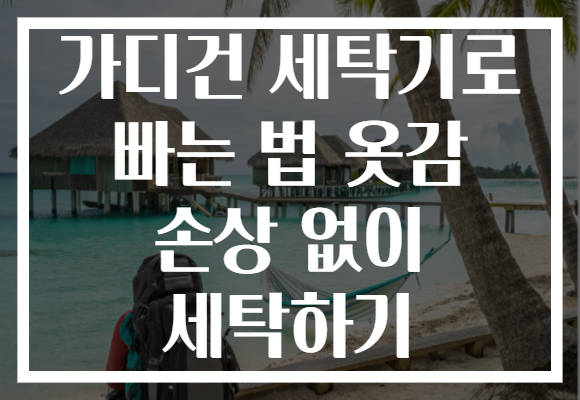 가디건 세탁기로 빠는 법 옷감 손상 없이 세탁하기