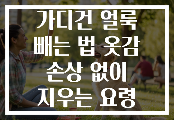가디건 얼룩 빼는 법 옷감 손상 없이 지우는 요령