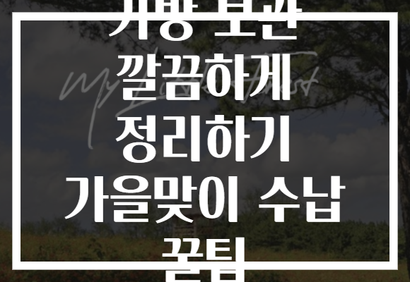 가방 보관 깔끔하게 정리하기 가을맞이 수납 꿀팁