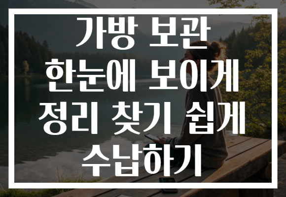 가방 보관 한눈에 보이게 정리 찾기 쉽게 수납하기
