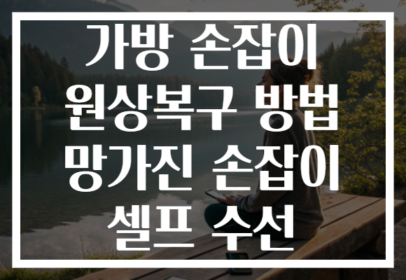 가방 손잡이 원상복구 방법 망가진 손잡이 셀프 수선