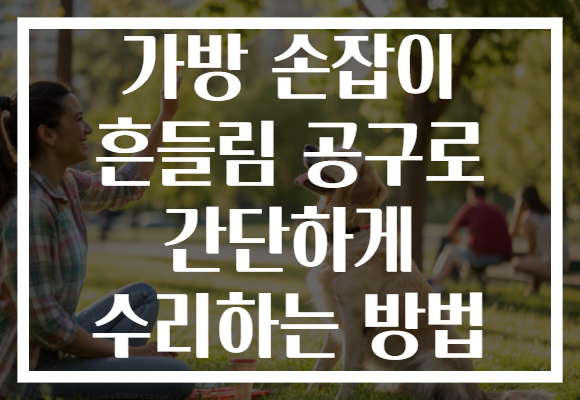 가방 손잡이 흔들림 공구로 간단하게 수리하는 방법