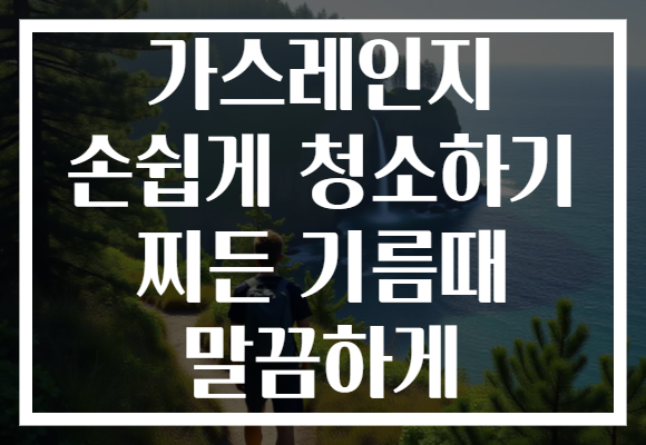 가스레인지 손쉽게 청소하기 찌든 기름때 말끔하게