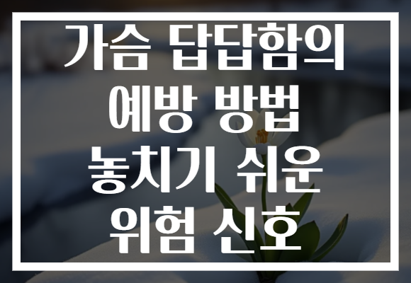 가슴 답답함의 예방 방법 놓치기 쉬운 위험 신호